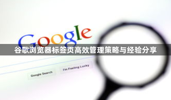 谷歌浏览器标签页高效管理策略与经验分享1