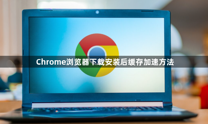 Chrome浏览器下载安装后缓存加速方法1