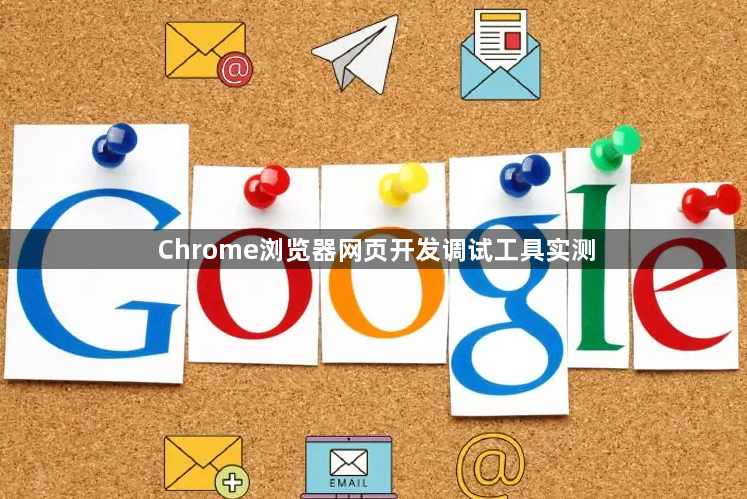 Chrome浏览器网页开发调试工具实测1