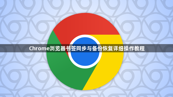 Chrome浏览器书签同步与备份恢复详细操作教程1
