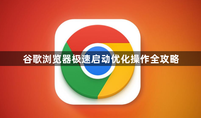 谷歌浏览器极速启动优化操作全攻略1