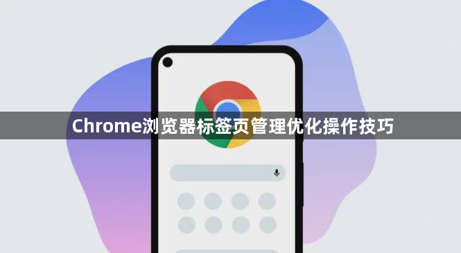 Chrome浏览器标签页管理优化操作技巧1
