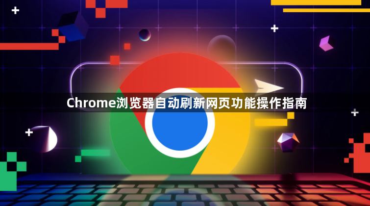 Chrome浏览器自动刷新网页功能操作指南1