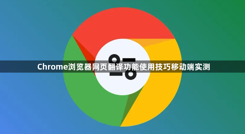 Chrome浏览器网页翻译功能使用技巧移动端实测1