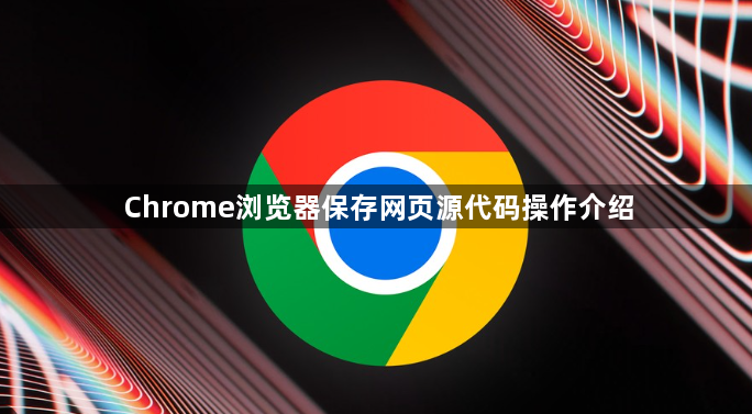 Chrome浏览器保存网页源代码操作介绍1
