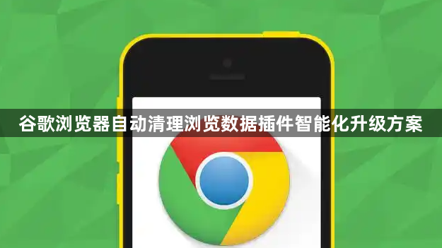 谷歌浏览器自动清理浏览数据插件智能化升级方案1