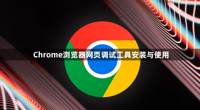 Chrome浏览器网页调试工具安装与使用1