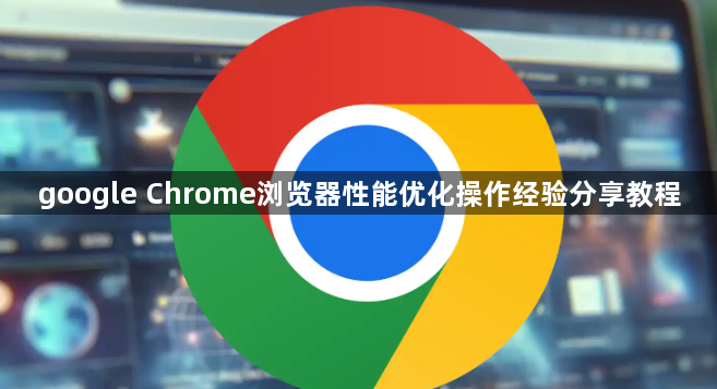 google Chrome浏览器性能优化操作经验分享教程1