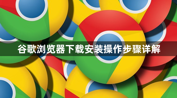 谷歌浏览器下载安装操作步骤详解1