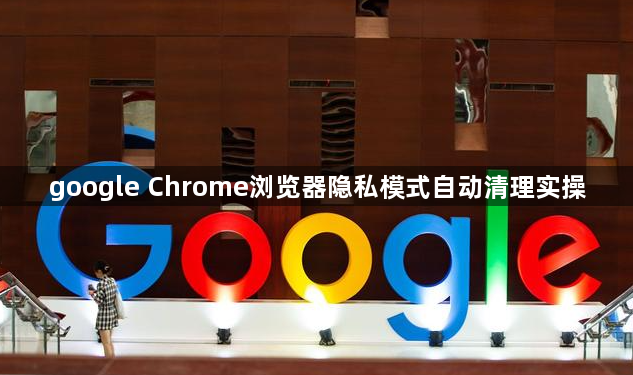 google Chrome浏览器隐私模式自动清理实操1