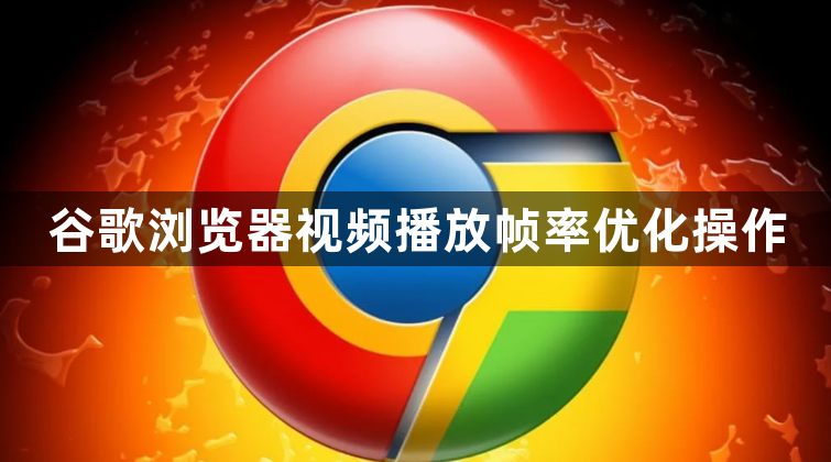 谷歌浏览器视频播放帧率优化操作1