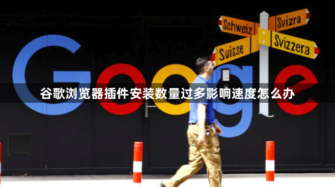 谷歌浏览器插件安装数量过多影响速度怎么办1