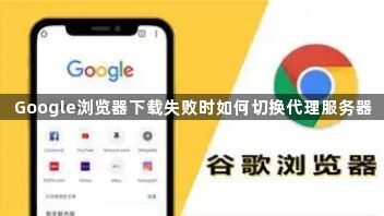 Google浏览器下载失败时如何切换代理服务器1