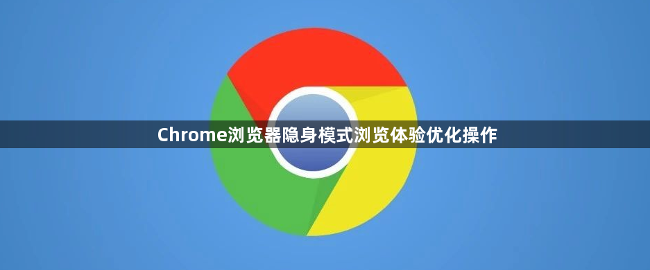 Chrome浏览器隐身模式浏览体验优化操作1