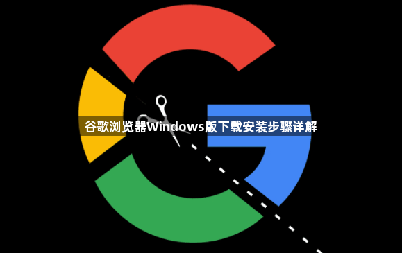 谷歌浏览器Windows版下载安装步骤详解1