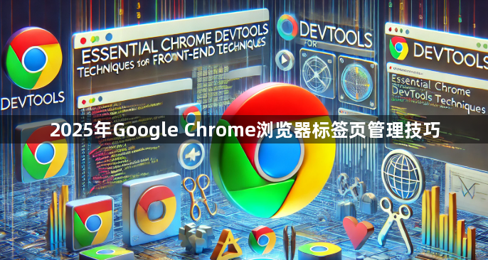 2025年Google Chrome浏览器标签页管理技巧1