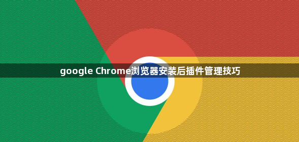 google Chrome浏览器安装后插件管理技巧1