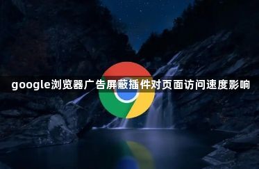 google浏览器广告屏蔽插件对页面访问速度影响1