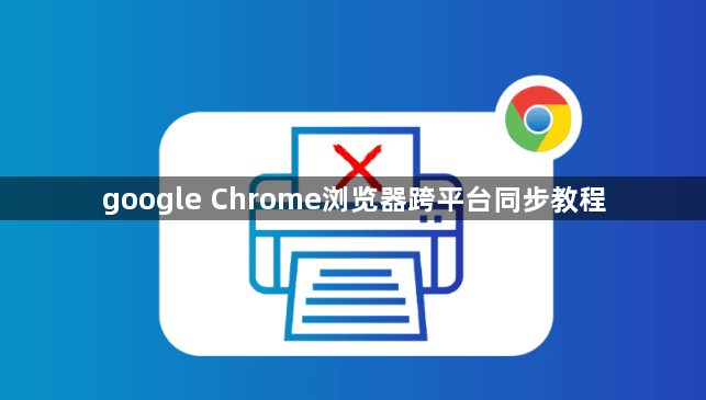 google Chrome浏览器跨平台同步教程1