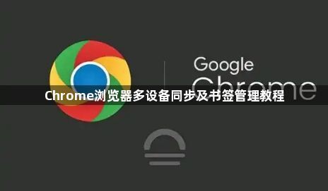 Chrome浏览器多设备同步及书签管理教程1