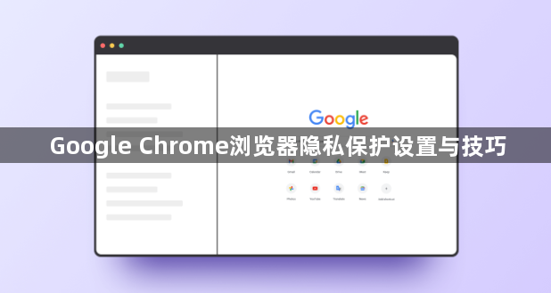 Google Chrome浏览器隐私保护设置与技巧1