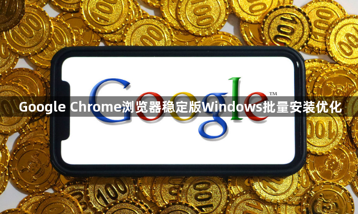 Google Chrome浏览器稳定版Windows批量安装优化1