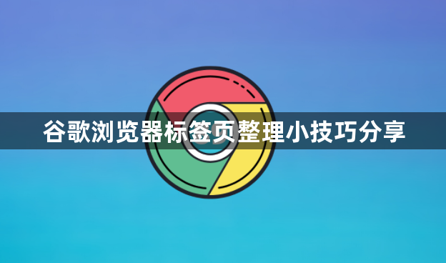谷歌浏览器标签页整理小技巧分享1