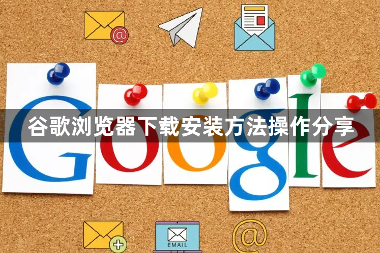 谷歌浏览器下载安装方法操作分享1