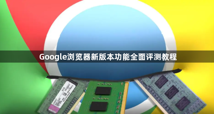 Google浏览器新版本功能全面评测教程1