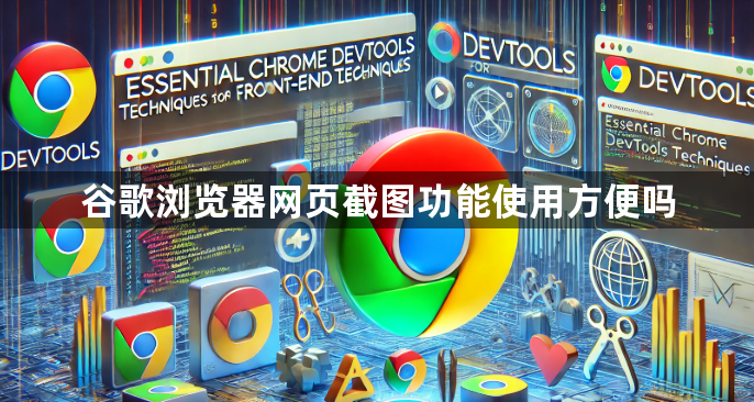 谷歌浏览器网页截图功能使用方便吗1