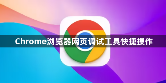 Chrome浏览器网页调试工具快捷操作1