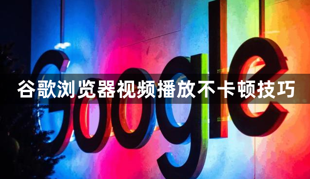 谷歌浏览器视频播放不卡顿技巧1