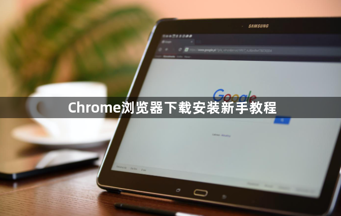 Chrome浏览器下载安装新手教程1