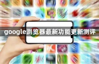 google浏览器最新功能更新测评1