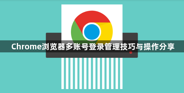 Chrome浏览器多账号登录管理技巧与操作分享1