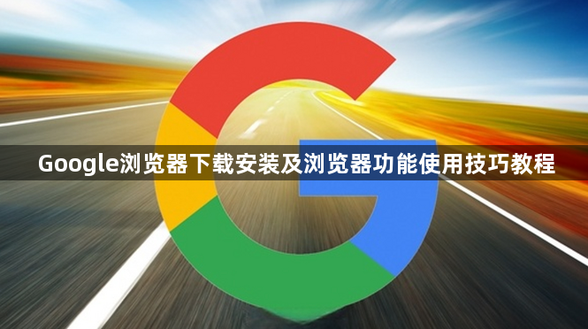 Google浏览器下载安装及浏览器功能使用技巧教程1