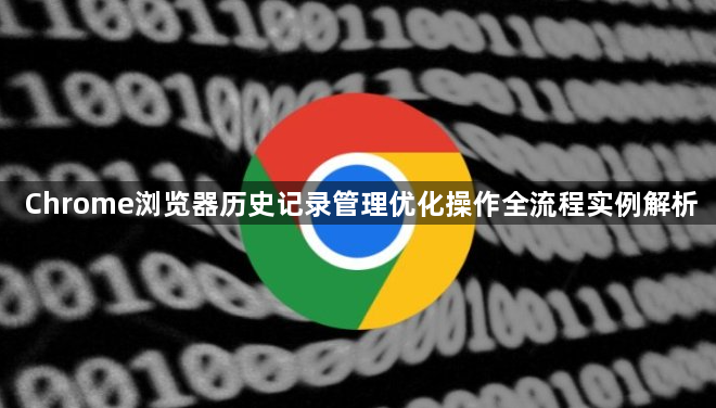 Chrome浏览器历史记录管理优化操作全流程实例解析1