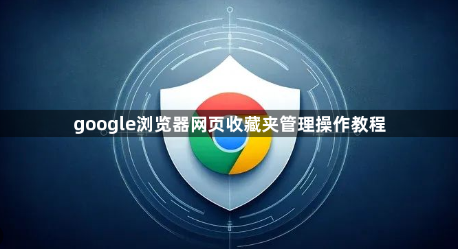 google浏览器网页收藏夹管理操作教程1