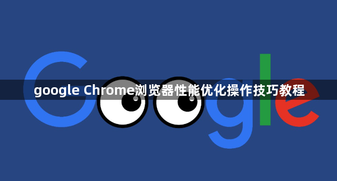 google Chrome浏览器性能优化操作技巧教程1