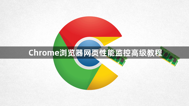 Chrome浏览器网页性能监控高级教程1