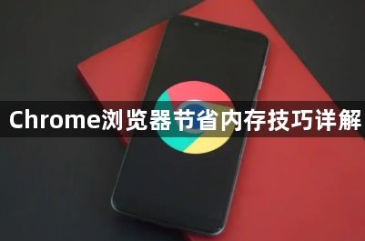 Chrome浏览器节省内存技巧详解1