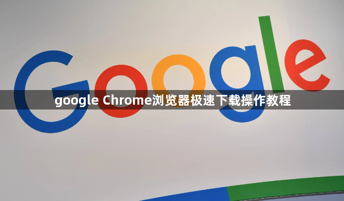 google Chrome浏览器极速下载操作教程1