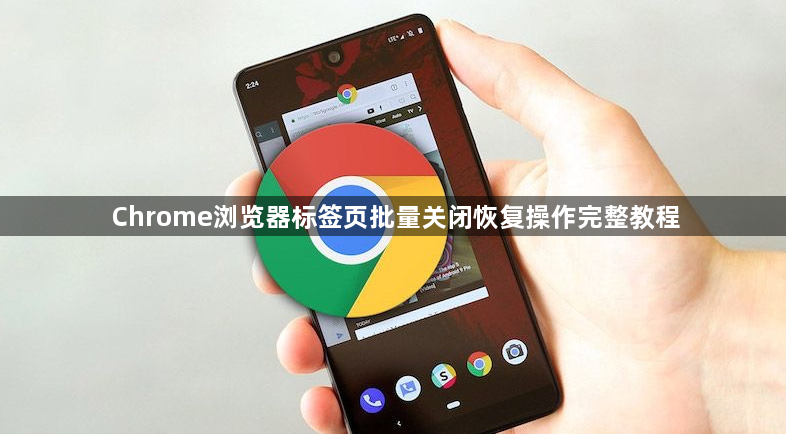 Chrome浏览器标签页批量关闭恢复操作完整教程1
