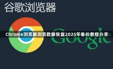 Chrome浏览器浏览数据恢复2025年备份教程分享1