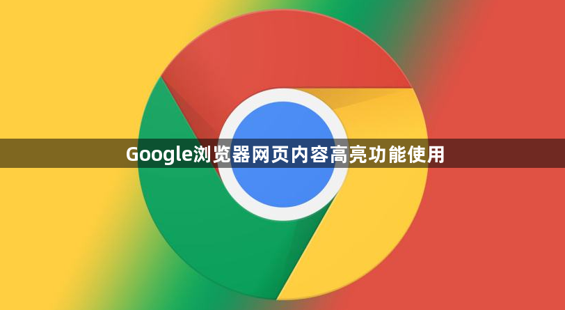 Google浏览器网页内容高亮功能使用1