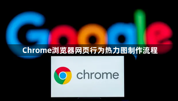 Chrome浏览器网页行为热力图制作流程1