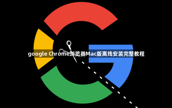 google Chrome浏览器Mac版离线安装完整教程1
