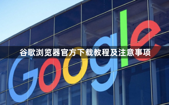 谷歌浏览器官方下载教程及注意事项1