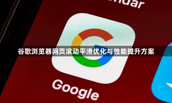 谷歌浏览器网页滚动平滑优化与性能提升方案1