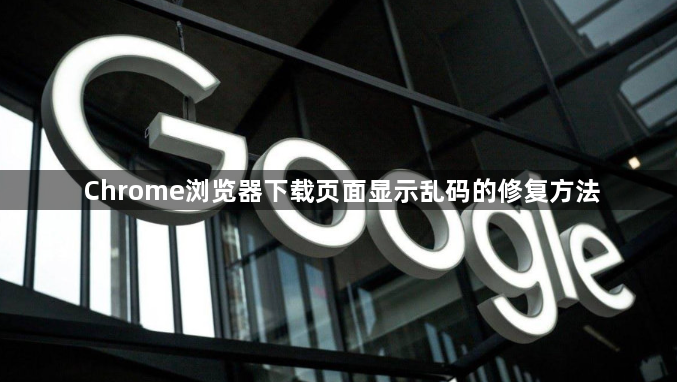 Chrome浏览器下载页面显示乱码的修复方法1